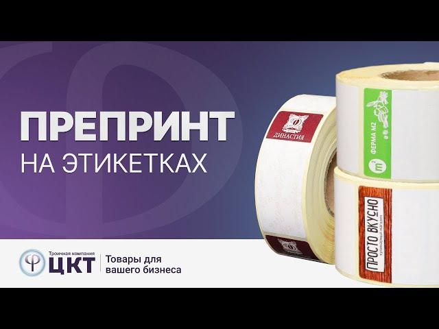 Препринт на этикетках, что это такое и когда используется