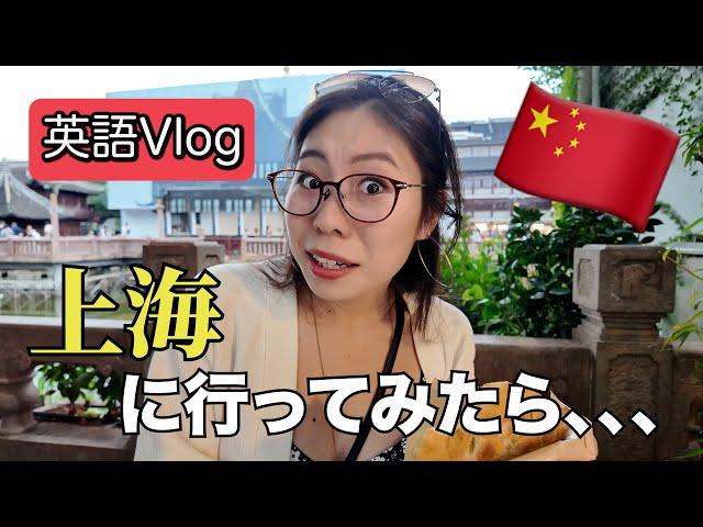 【英語Vlog】上海で英語が通じなさすぎたw