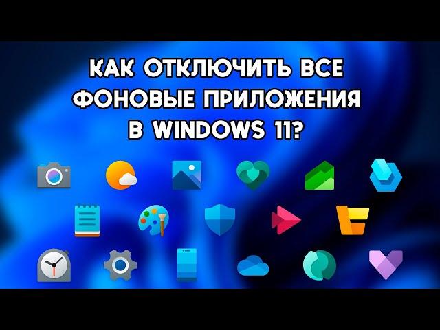 Как отключить ВСЕ фоновые приложения в Windows 11?