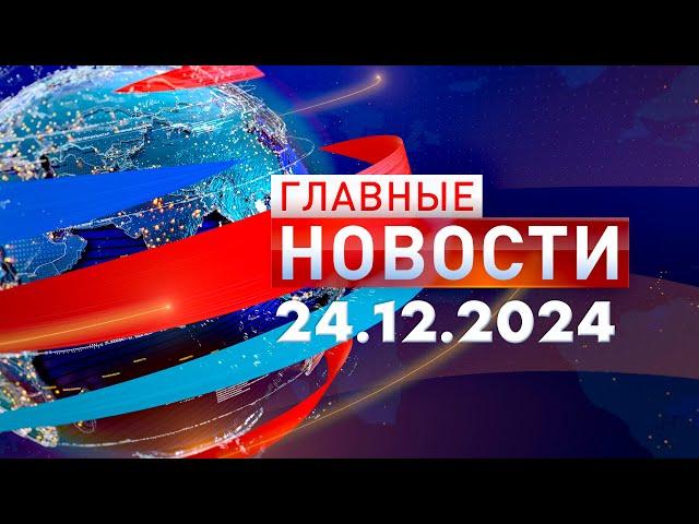 Главные Новости 24.12.2024