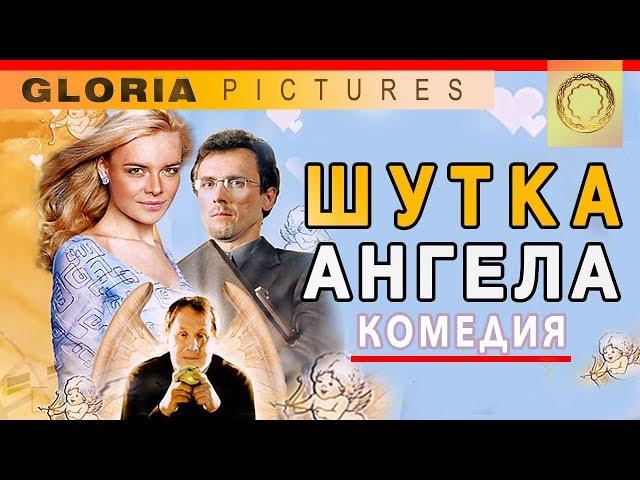 "Angel joke" 2004 comedy / comedy watch online with subtitles