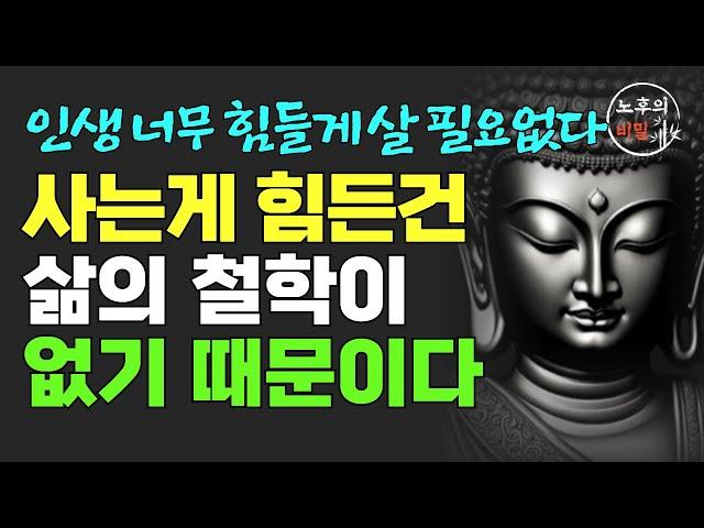 나이들수록 사는게 힘들어지는 것은 삶에 철학이 없기 때문이다 | 인생이 힘들 때 꼭 필요한 철학자들의 지혜 | 불안을 이기는 철학 | 오디오북 | 책읽어주는여자 | 노후의 지혜