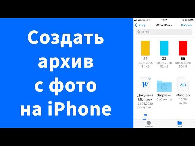 Создать архив с фото на iPhone и передать много фото (ZIP)