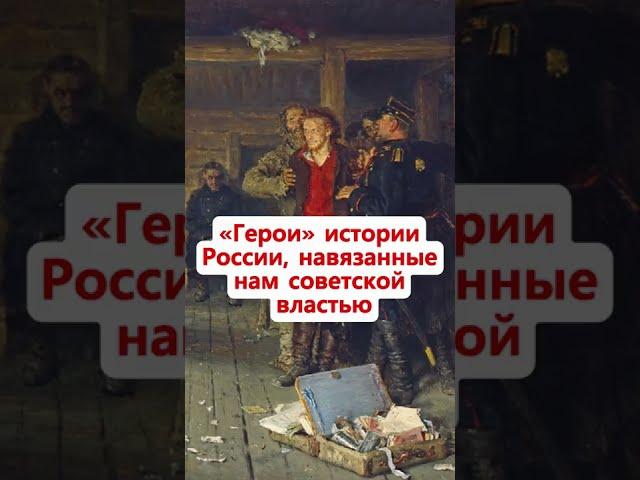 Герои России, навязанные советской властью. Неизвестная История России #Shorts