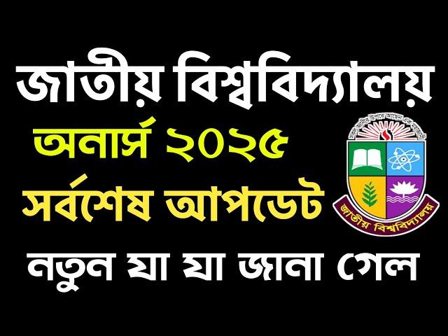 অনার্স ভর্তি ২০২৫ নিয়ে সর্বশেষ আপডেট তথ্য | honours admission 2025 | nu honours vorti 2025