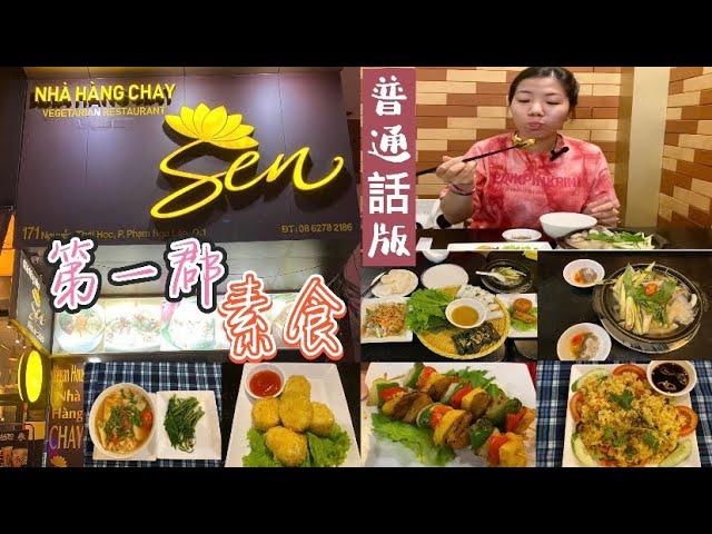  普通話-|SEN Vegan Restaurant| 第一郡素食小餐廳