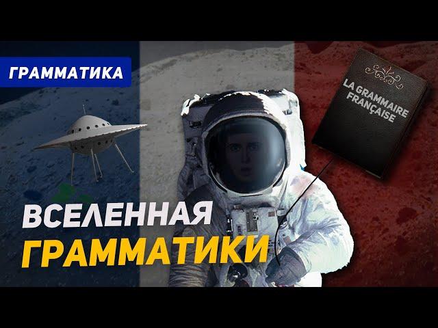 Французский: суть. Вся ГРАММАТИКА за 50 минут!