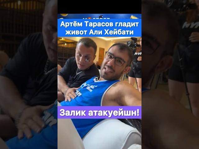 Артём Тарасов гладит по животу Али Хейбати. Залик атакуейшн!