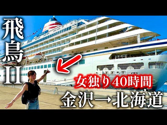 Japan's most luxurious cruise ship "Asuka II" for 2 nights and 3 days [Kanazawa → Hokkaido]