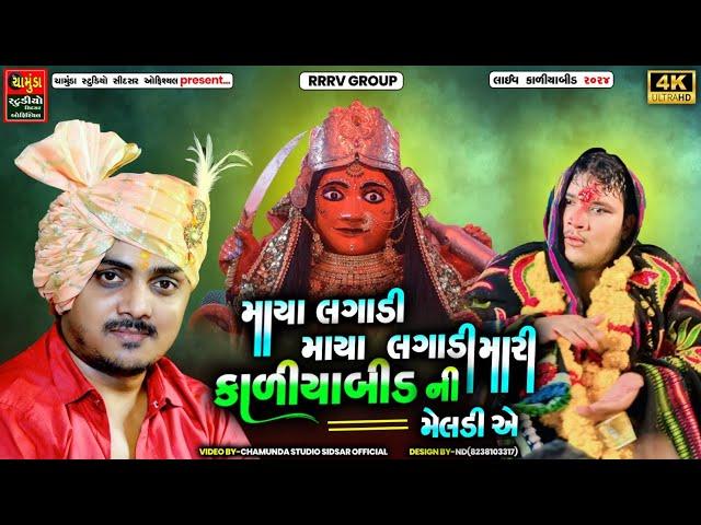 SANJAY RAVAL || માયા લગાડી માયા લગાડી મારી કાળીયાબીડ ની મેલડી એ || Meldi Ma Dakla 2024