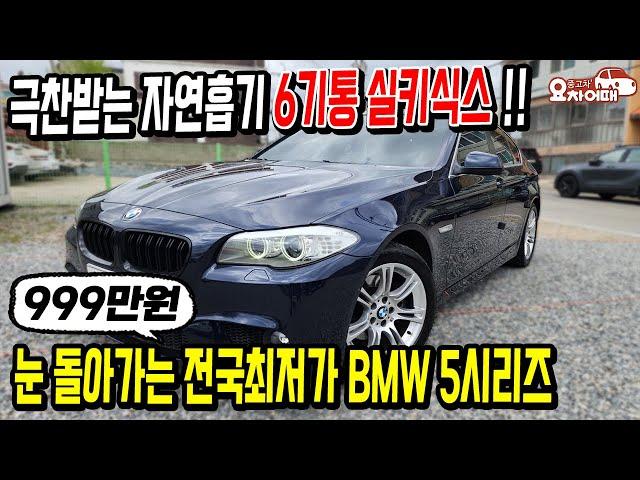 명품엔진 6기통 실키식스! 눈 돌아가는 전국최저가 BMW 5시리즈