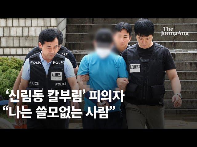 ‘신림동 칼부림’ 피의자 “나는 쓸모없는 사람…죄송하다”