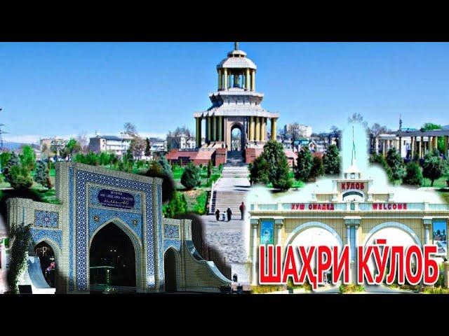 Шахри КУЛОБ (ТОЧИКИСТОН) Город КУЛЯБ (ТАДЖИКСТАН)