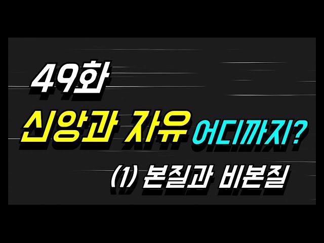 [49화] 신앙과 자유, 어디까지? (1)_본질과 비본질_김성중목사