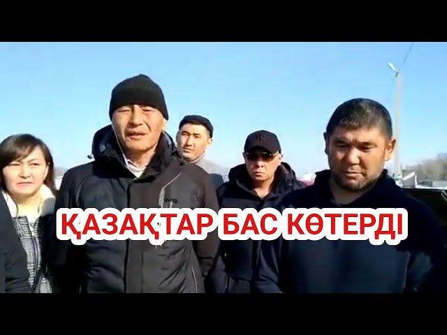 ҚАЗАҚТАР БАС КӨТЕРДІ  ЕСКЕРТУ ЖАСАЛДЫ  ШЫНДЫҚ АЙТЫЛДЫ