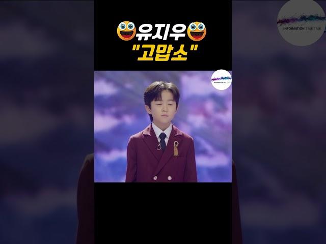 미스터트롯3 유지우 노래[고맙소]조항조레전드 #가수 #트로트 #미스터트롯 #비하인드