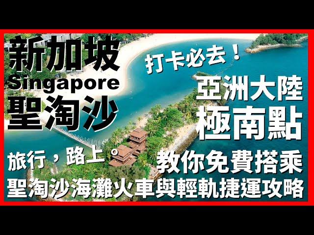 【新加坡Ep14】聖淘沙打卡必去亞洲大陸最南點！教你免費搭乘聖淘沙海灘火車與輕軌捷運攻略｜Palawan Beach｜Sentosa Express｜Singapore｜旅行，路上。