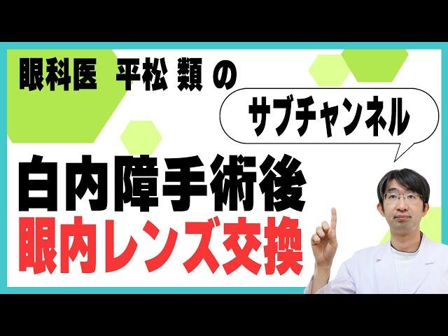 白内障手術後眼内レンズ交換