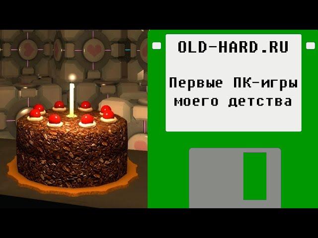 Стрим перед днём рождения: первые игры, в которые я поиграл на ПК