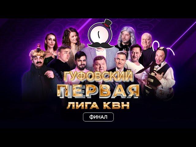 ГУФОВСКИЙ — СМОТРИМ КВН ИЗ БУДУЩЕГО!