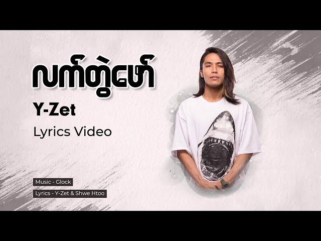 Y Zet - Lat Twal Phaw // လက်တွဲဖော်Lyrics Video