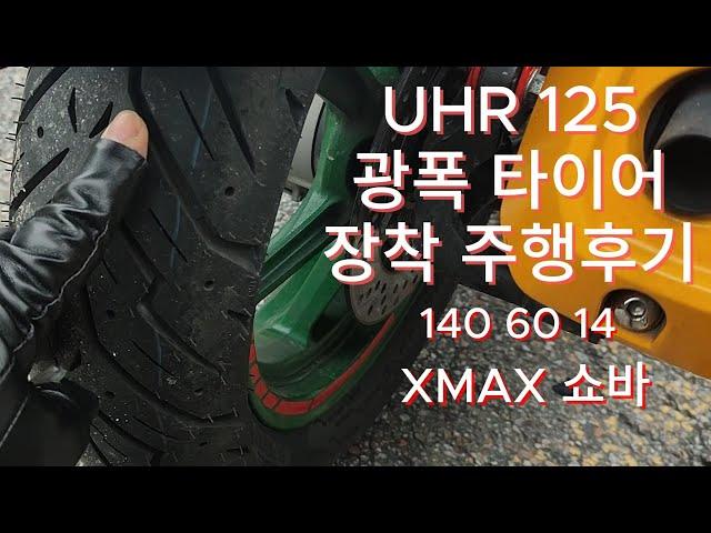 uhr125 광폭 타이어 장착 주행 후기. 140 60 14.  xmax쇼바