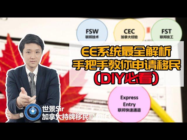 加拿大移民局官网使用指南：EE系统最全解析，手把手教你申请移民（DIY必看）