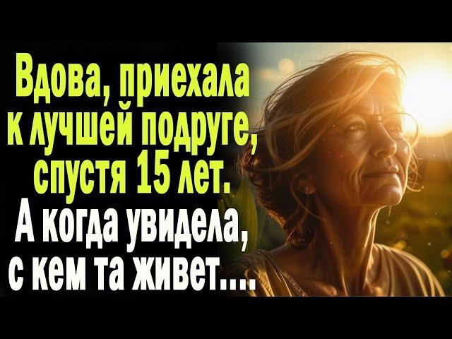 Вдова приехала к лучшей подруге, спустя 15 лет. А когда увидела с кем та живет.