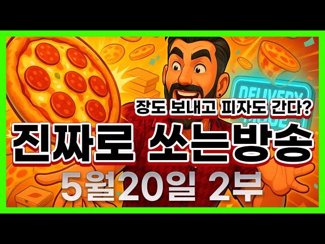 [슬롯 생방송] 05월20일 2부 슬롯 큰손형 방송 대박 잭팟 맥스 가즈아 [슬롯생방송][슬롯맥스]