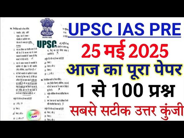 UPSC Pre Exam 25 May 2025 full paper solution answer key | UPSC Prelims 2025 Question Paper | UPSC