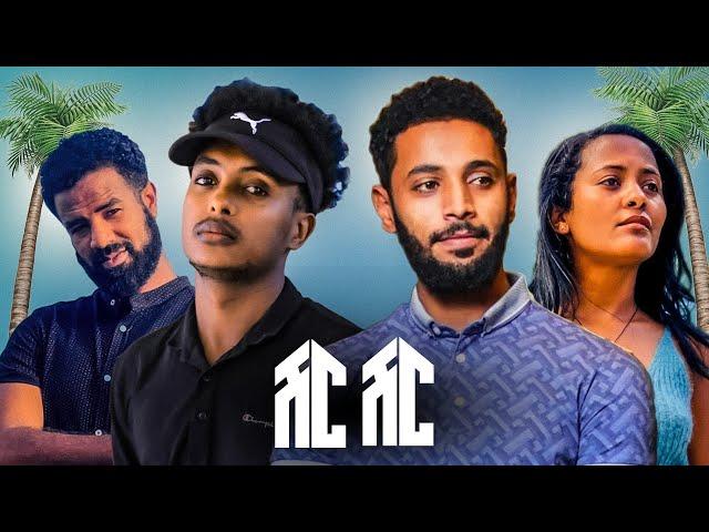 ለካ አናውቃትም - ሽርሽር በዶሆ ሎጅ Awash Park & Doho Lodge ShirShir - Fegegita React