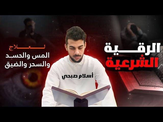 الرقية الشرعية كاملة لعلاج السحر والمس والحسد والعين | نسخة التسجيل الرسمية للقارئ سلام صبحي