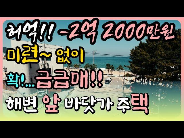 [마지막 기회 급매]미련 없이 2억 2000만원 다운! 바닷가 주택 매매 바닷가 집 매물 동해 바닷가 앞 집 바닷가 집 부동산