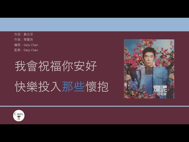 許志安 Andy Hui - 昨遲人 [歌詞同步/粵拼字幕][Jyutping Lyrics]