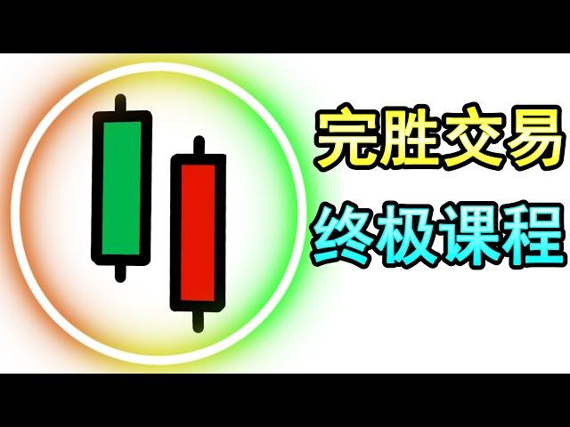 【K线蜡烛形态|价格行为】K线蜡烛形态终极交易课程（18分钟内马上精通）OctaFX