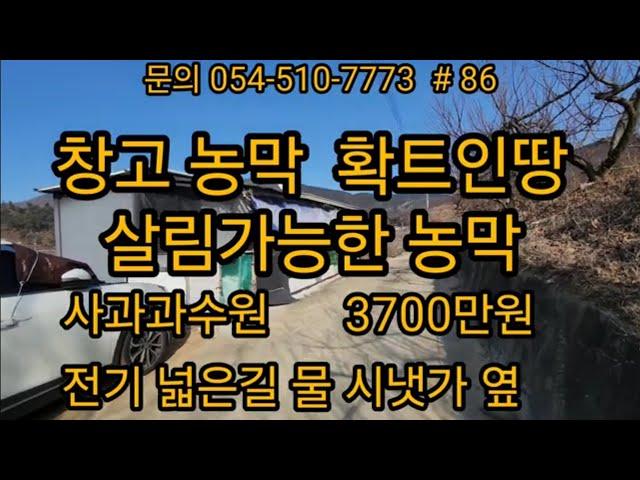 살림가능한 농막 사과과수원 시냇가옆 3700만원 확트인땅 전망굿 경북땅 경북토지 경북땅매매 급매물 싼땅