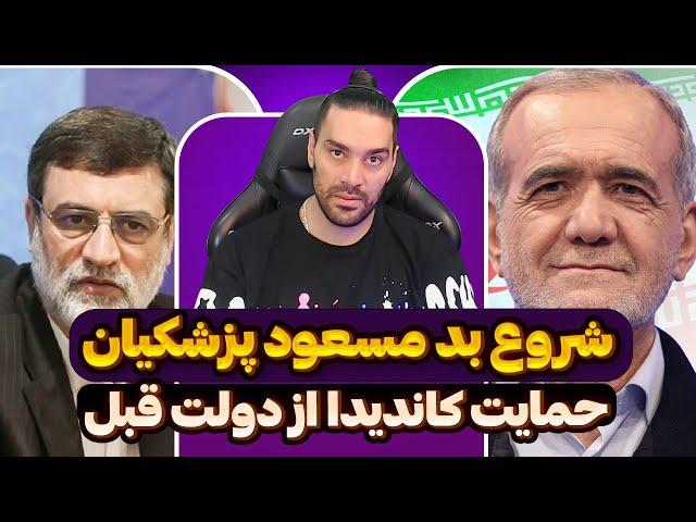 شروع بد مسعود پزشکیانگفت‌وگوی قالیباف و فیلم امیرحسین قاضی زاده‌هاشمیحمایت کاندیدا از دولت قبل