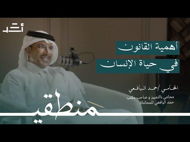 أهمية القانون في حياة الانسان | #بودكاست_منطقي مع المحامي حمد اليافعي