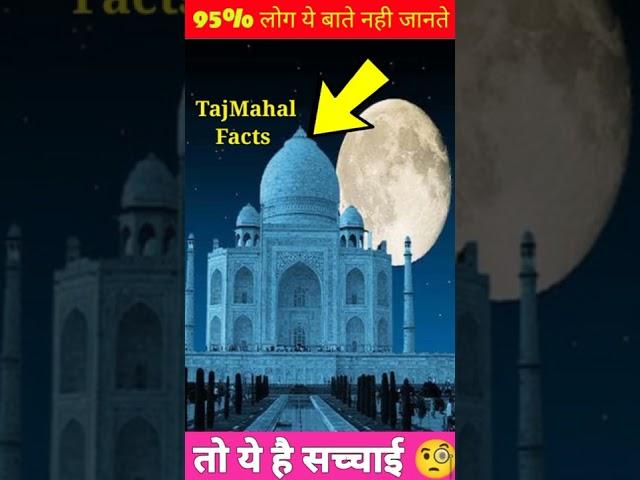 ताजमहल के बारे में 4 रोचक  तथ्य । Unbelievable Facts About TajMahal ।