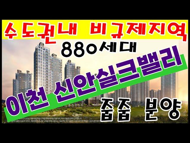 이천 신안실크밸리 수도권내 비규제지역 미분양아파트 분양정보