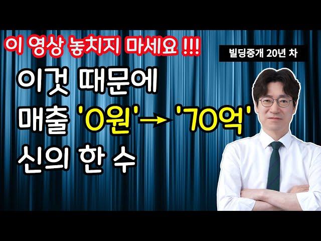 '이것' 때문에 매출 0원에도 견딜 수 있었어요. --- 빌딩매매는 권기성 --- 강남빌딩매매, 강남건물매매, 서울빌딩매매, 서울건물매매