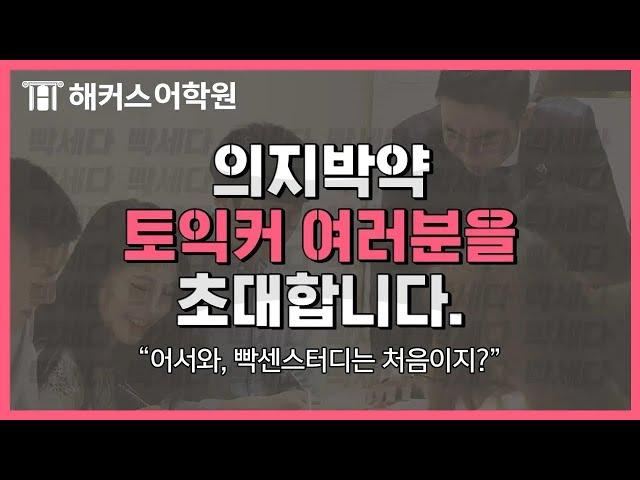 토익잡는 빡센스터디, 의지박약 토익커를 초대합니다ㅣ해커스어학원, 토익학원, 해커스토익