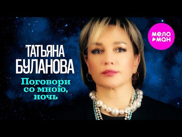 Татьяна Буланова - Поговори со мною, ночь (Official Video, 2024) @MELOMAN-HIT