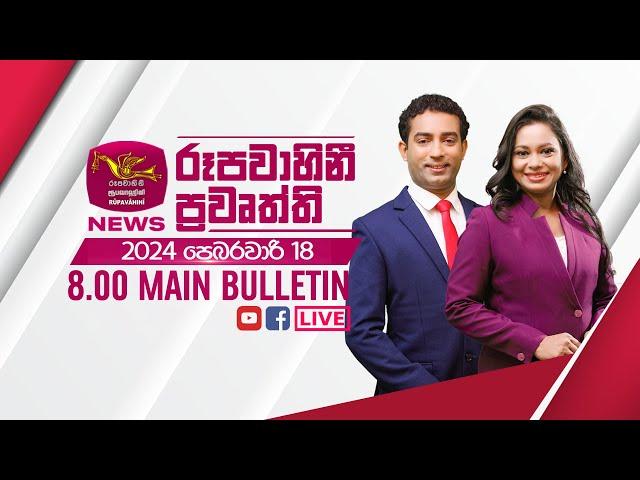 2024-02-18 | Rupavahini Sinhala News 8.00 pm | රූපවාහිනී 8.00 සිංහල ප්‍රවෘත්ති