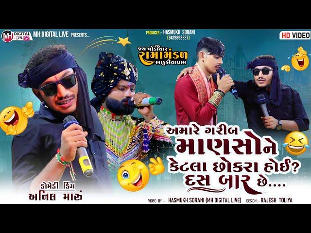 અમારે ગરીબ માણસોને કેટલા છોકરા હોઈ ? દસ બાર છે.....|| કોમેડી કિંગ - અનિલ મારુ || #viral #comedy