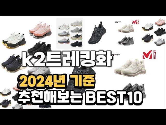 2024년 불티나게 팔린 k2트레킹화 추천순위 TOP10