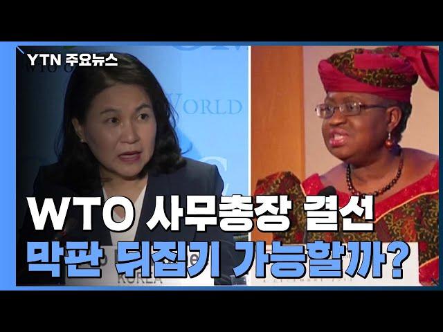 美 "나이지리아 후보 No! 유명희 지지"...WTO 사무총장 '안갯속' / YTN