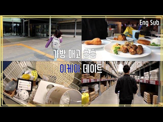 [Eng] 광명 이케아 데이트 브이로그(새집 인테리어 소품 쇼핑) / Korea IKEA Date vlog