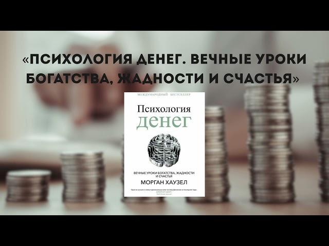 Аудиокнига " Психология денег. Вечные уроки богатства, жадности и счастья " #бизнес #финансы