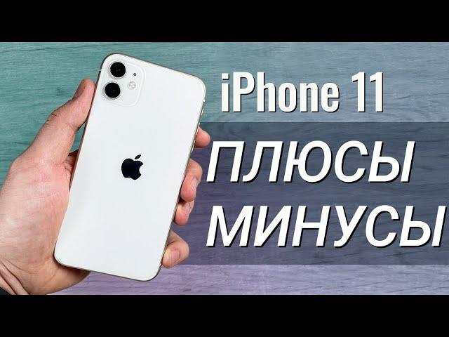 iPhone 11 ГОД СПУСТЯ: ПЛЮСЫ и МИНУСЫ,  обзор и ОПЫТ ИСПОЛЬЗОВАНИЯ